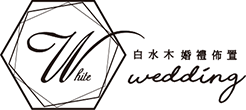 白水木婚禮佈置